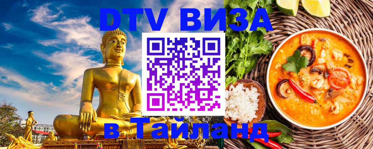 Стоимость и условия DTV визы — оформление в Таиланд под ключ - Париж 