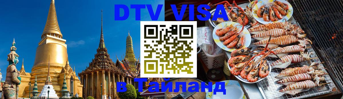 Стоимость и условия DTV визы — оформление в Таиланд под ключ - Париж 