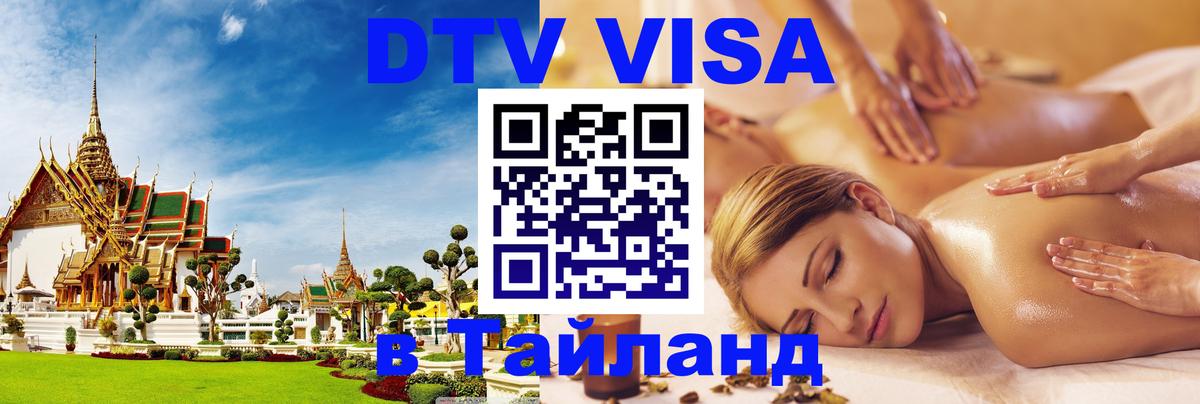 ДТВ VISA Тайланд для фрилансеров 