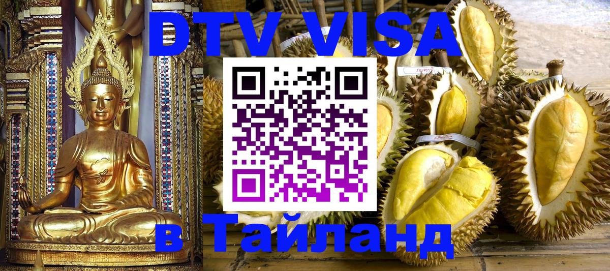 DTV Виза в Тайланд для россиян Париж 